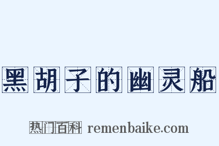 黑胡子的幽灵船是什么意思的图片